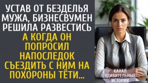Истории из жизни Устав от безделья мужа, бизнесвумен решила развестись… А когда он напоследок…