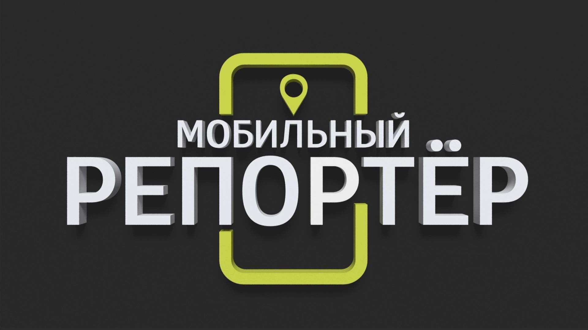 Мобильный репортер от 24.04.2026