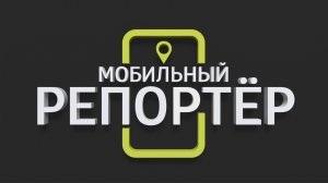 Мобильный репортер от 24.04.2026