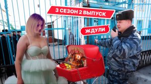 Ждули 3 сезон 2 выпуск