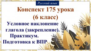 175 урок русского языка 6 класс. Условное наклонение глагола (закрепление). Практикум