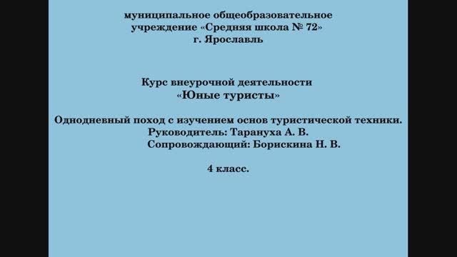 2021 Юные туристы. Поход 4 кл. 29.05.21 г.