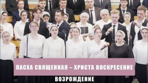 "Пасха священная – Христа Воскресение" - Возрождение