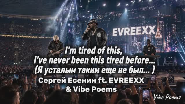 Im tired of this Ive never been this tired before... Сергей Есенин ft. EVREEXX  Vibe Poems
