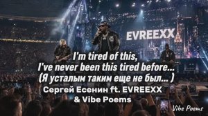 I'm tired of this, I've never been this tired before... Сергей Есенин ft. EVREEXX & Vibe Poems