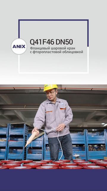 Q41F46 DN50 Фланцевый шаровой кран с фторопластовой облицовкой-ANIX