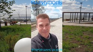 Мариуполь ВТОРОЙ ШАНС 24.04.26 ОБЪЯТЬ НЕОБЪЯТНОЕ Комсомольский бульвар #новости