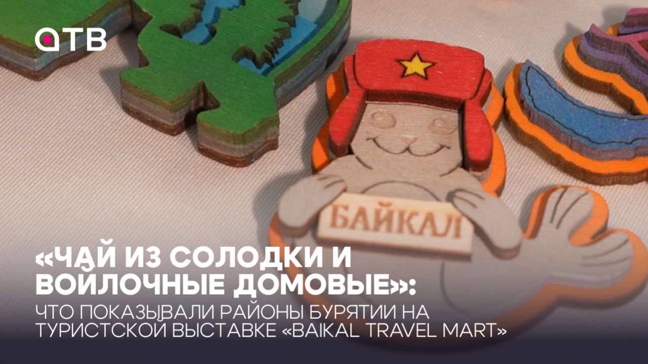 Что показывали районы Бурятии на туристской выставке «Baikal Travel Mart»
