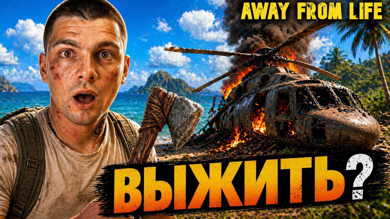 Первый день ВЫЖИВАНИЯ на диком острове! Это КОШМАР! (Away From Life #1)