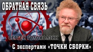 Готовим Спецвыпуск с Сергеем Голомолзиным, или как задать вопрос эксперту