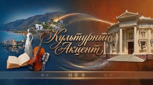 Культурный акцент. Премьера спектакля в театре Старого парка