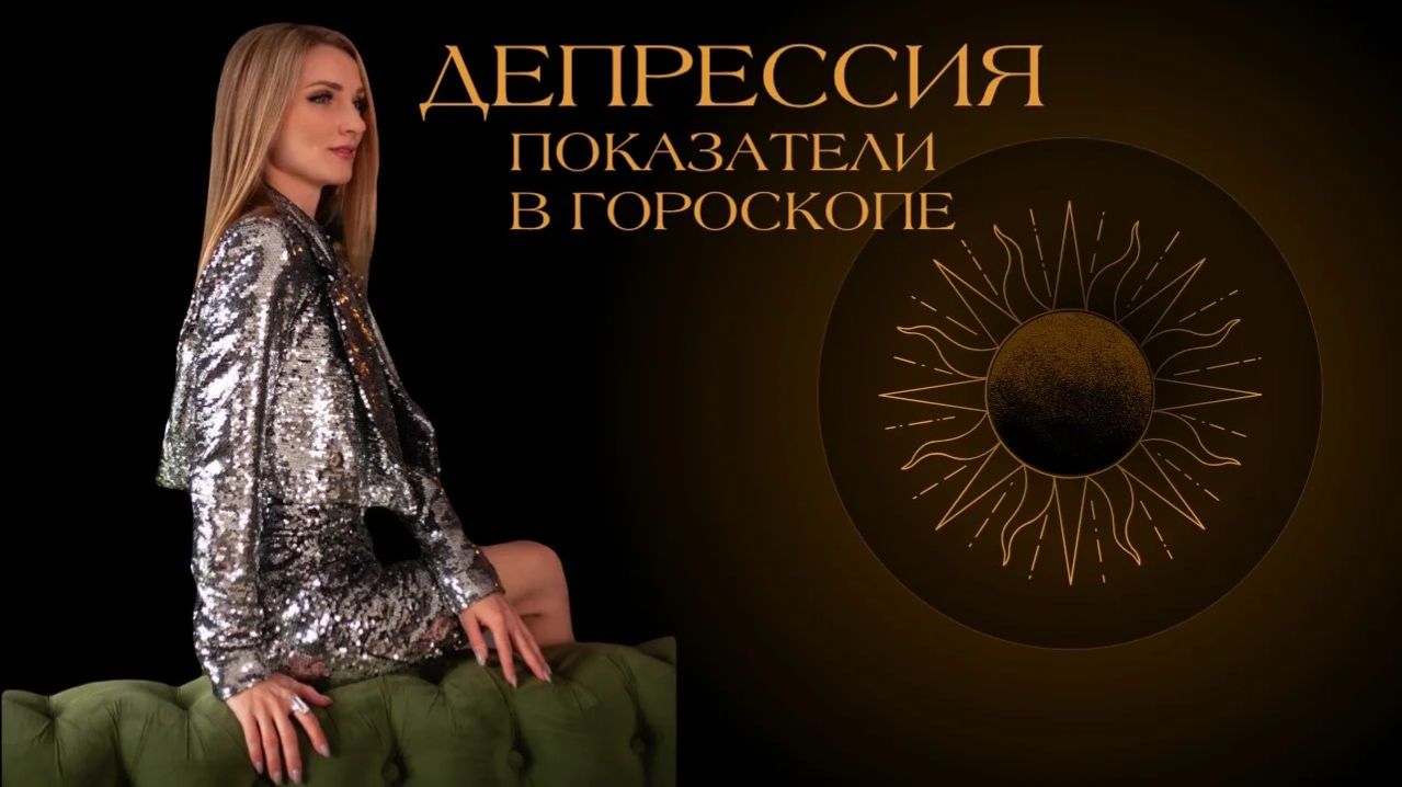Депрессия - показатели в гороскопе