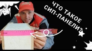 Что такое СИП (SIP) панель?