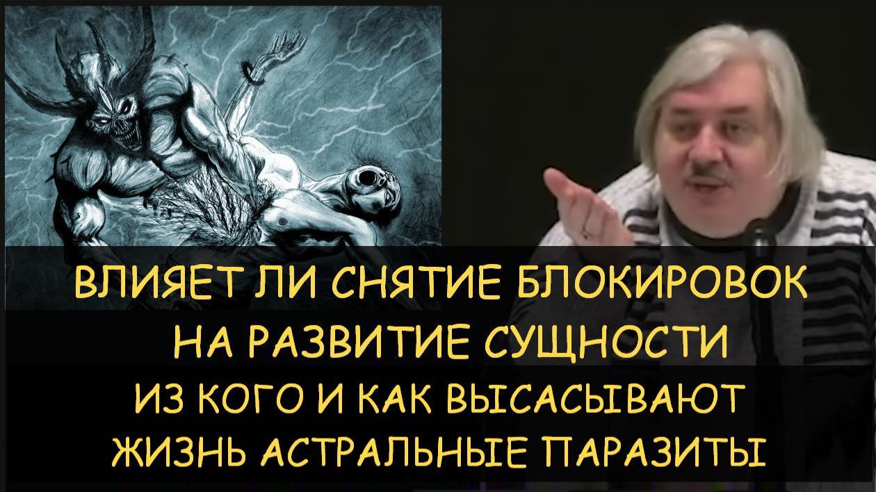 ✅ Н.Левашов: Как влияет снятие блокировок на развитие? Из кого высасывают силы астральные паразиты