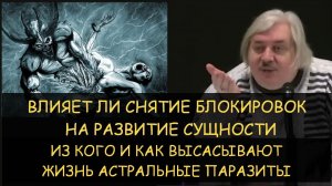 ✅ Н.Левашов: Как влияет снятие блокировок на развитие? Из кого высасывают силы астральные паразиты