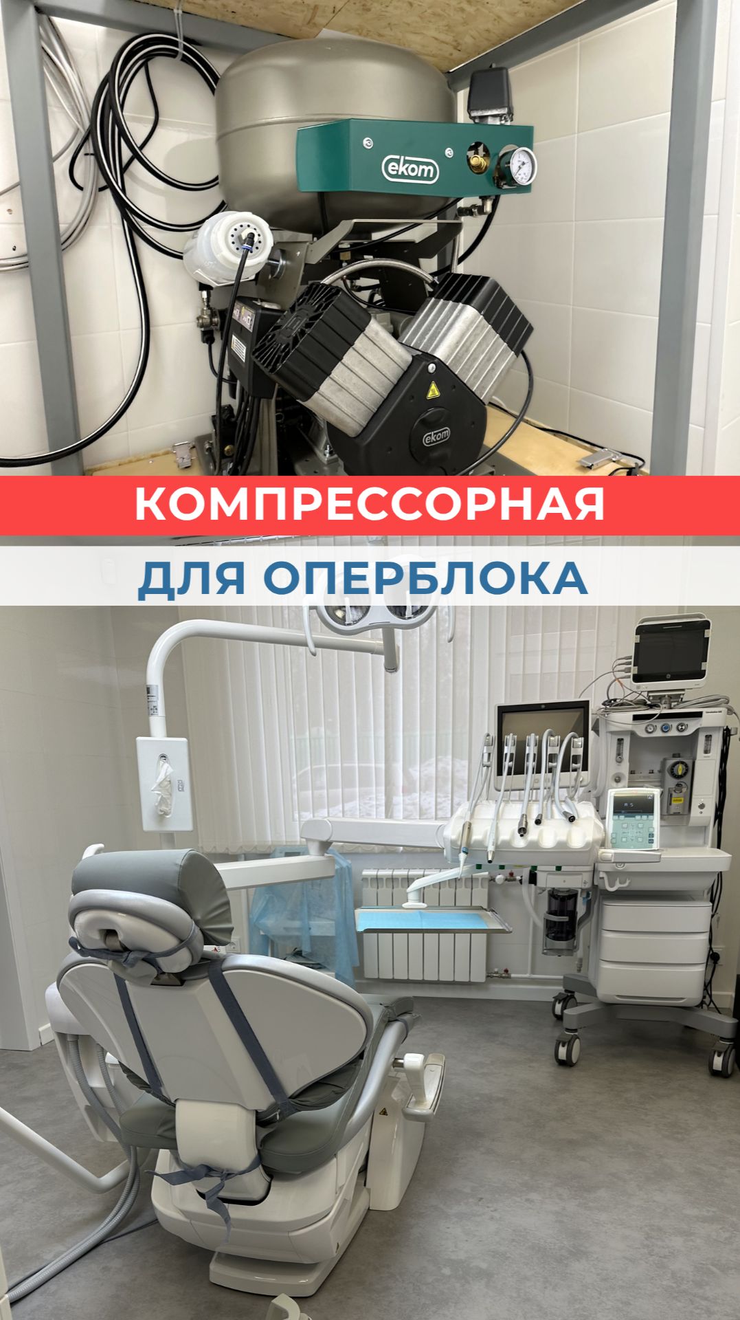 Второе ключевое помещение для бесперебойной работы операционного блока — компрессорная