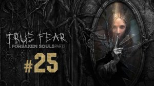 True Fear - Forsaken Souls Part 3 ✔ {СЕРИЯ 25} ФИНАЛ