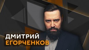 Дмитрий Егорченков. Какая Украина нужна ЕС и политические традиции РФ