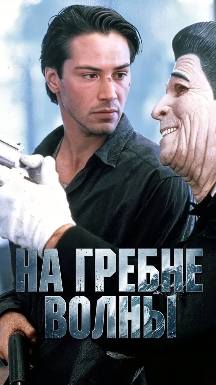Анонс фильма «На гребне волны» (1991)