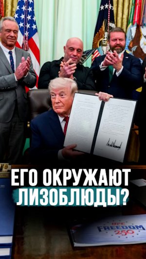 Трампу боятся сказать НЕТ! // Последствия лизоблюдства в Администрации США #shorts