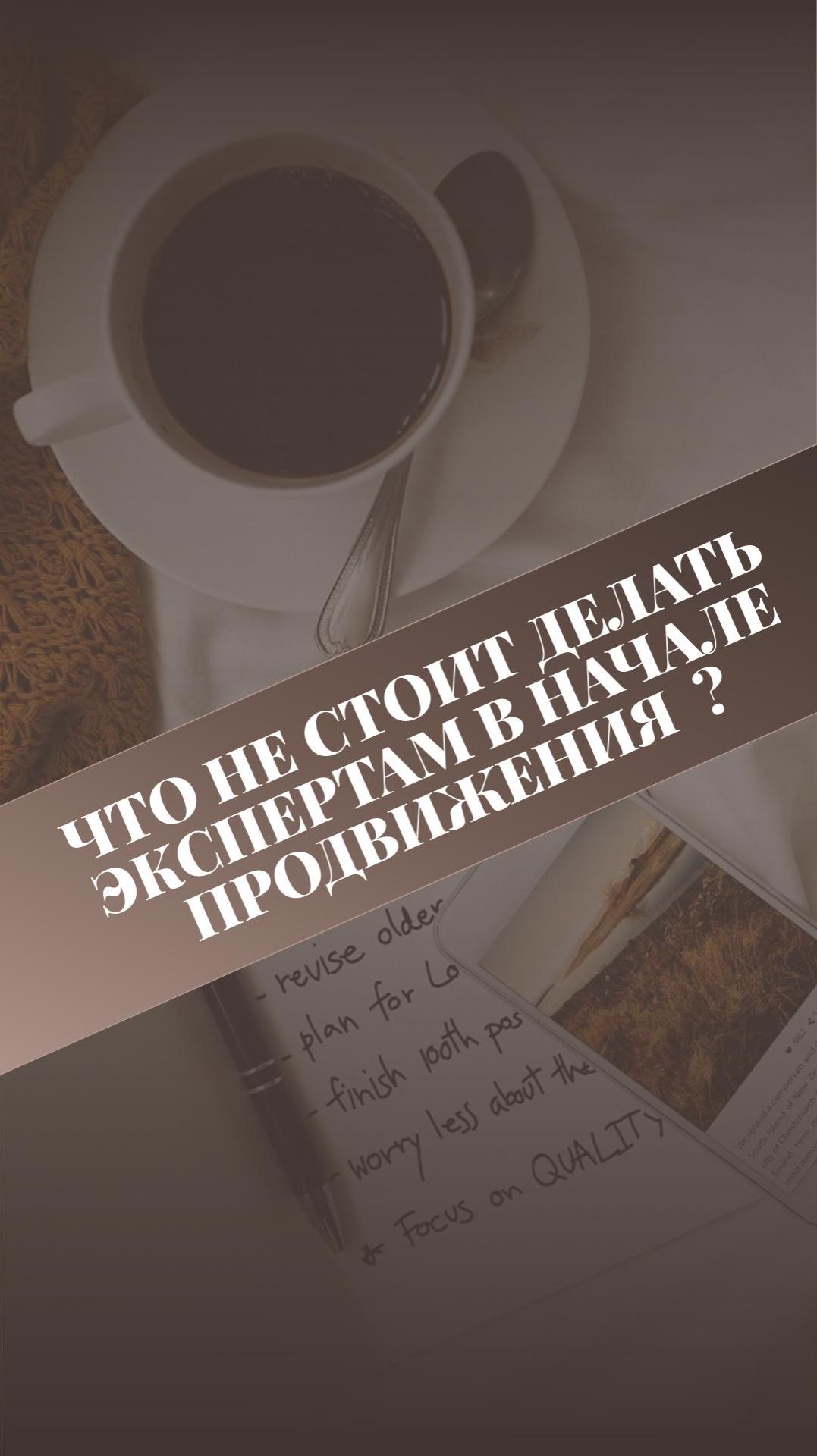 Чего не нужно делать экспертам в начале продвижения