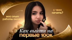 мой опыт работы онлайн | как выйти на первые 100к?