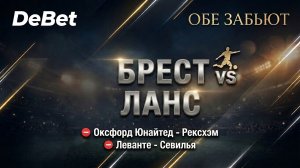 Брест - Ланс. Обе забьют: Да. Прогноз на матч.