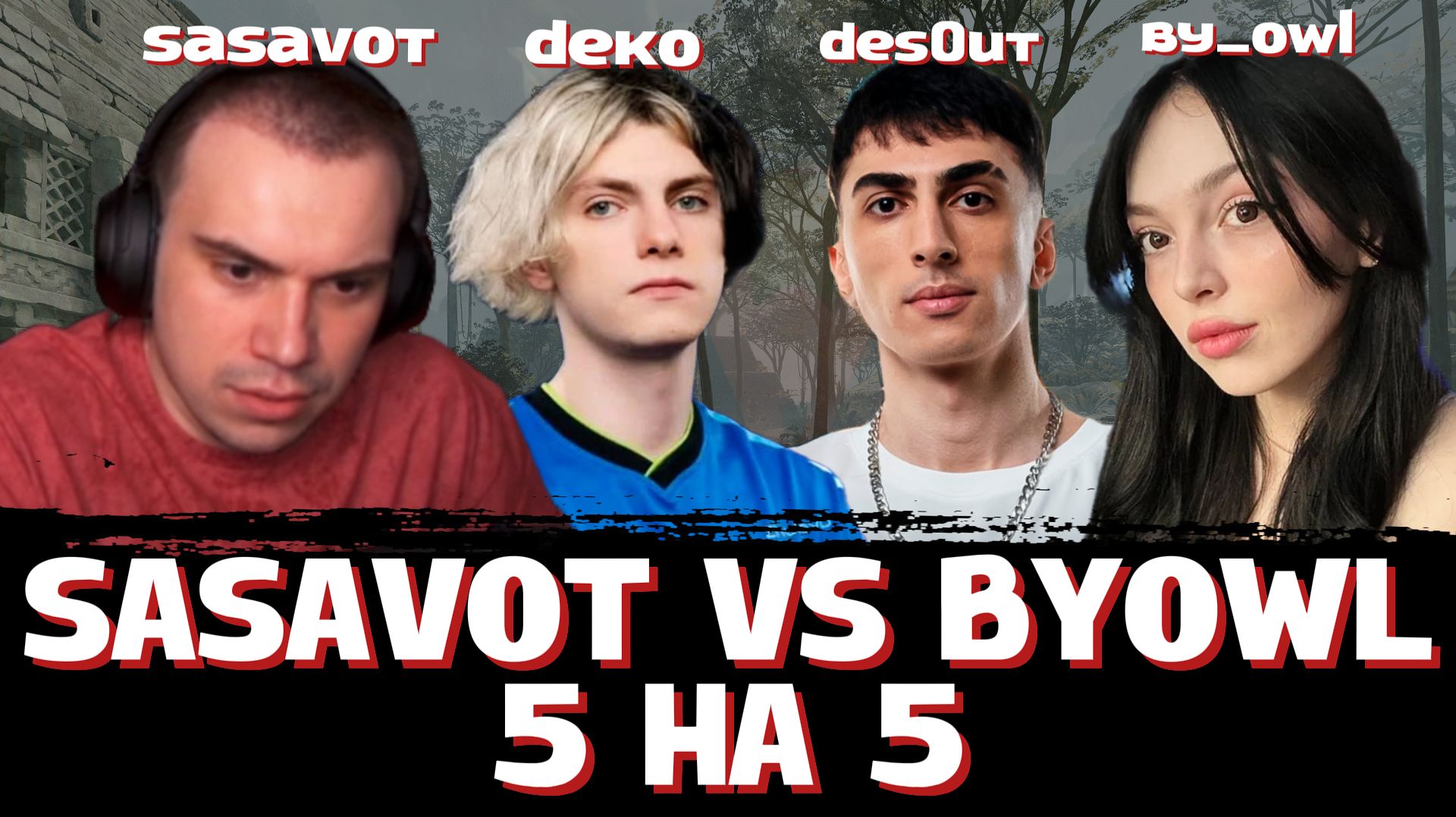 ГЛЕБ c ДЕКО ИГРАЕТ 5 на 5 ПРОТИВ БАЙОВЛ в CS2  SASAVOT Deko By_Owl des0ut Ростик Хелин и др