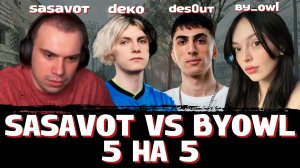 ГЛЕБ c ДЕКО ИГРАЕТ 5 на 5 ПРОТИВ БАЙОВЛ в CS2 | SASAVOT (Deko, By_Owl, des0ut, Ростик, Хелин и др)