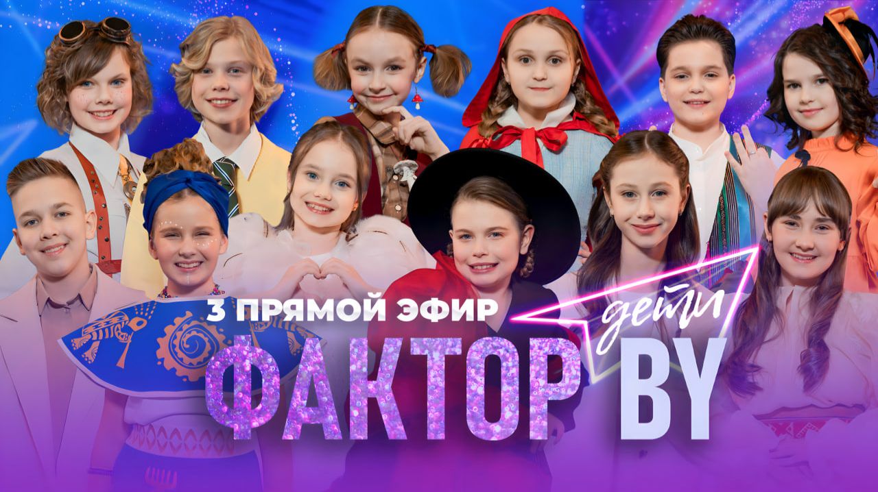 😍ТРЕТИЙ ПРЯМОЙ ЭФИР ФАКТОР.BY. ДЕТИ | Любимые песни наших родителей | Хиты 90-х и 2000-х | 1 сезон