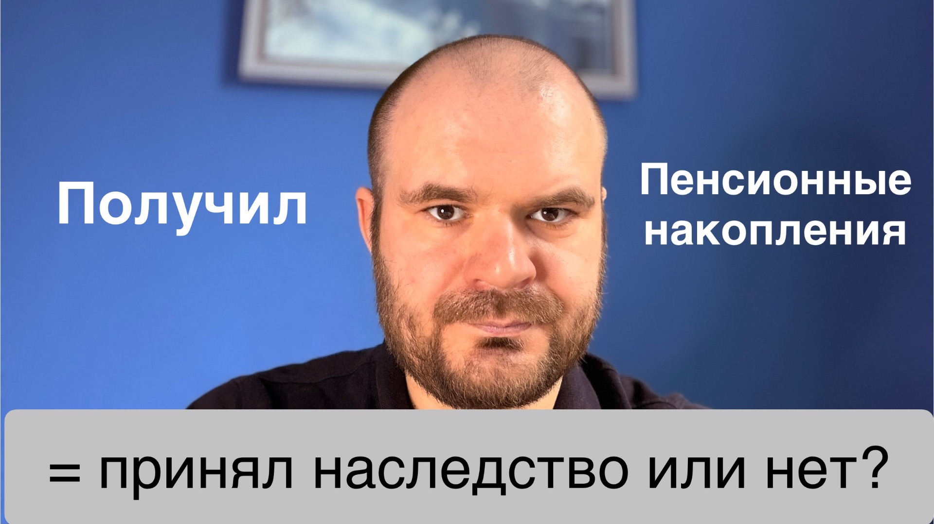 Означает ли получение пенсионных накоплений фактическое принятие наследства?