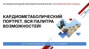 Кардиометаболический портрет. Вся палитра возможностей!