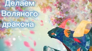 Водный дракон 🐉 из бумаги на руку