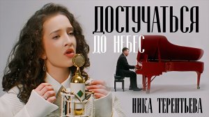 ЕЁ ИСПОЛНЕНИЕ ПОКОРИЛО ИНТЕРНЕТ | Ника Терентьева - Достучаться до небес (Владимир Пресняков кавер)