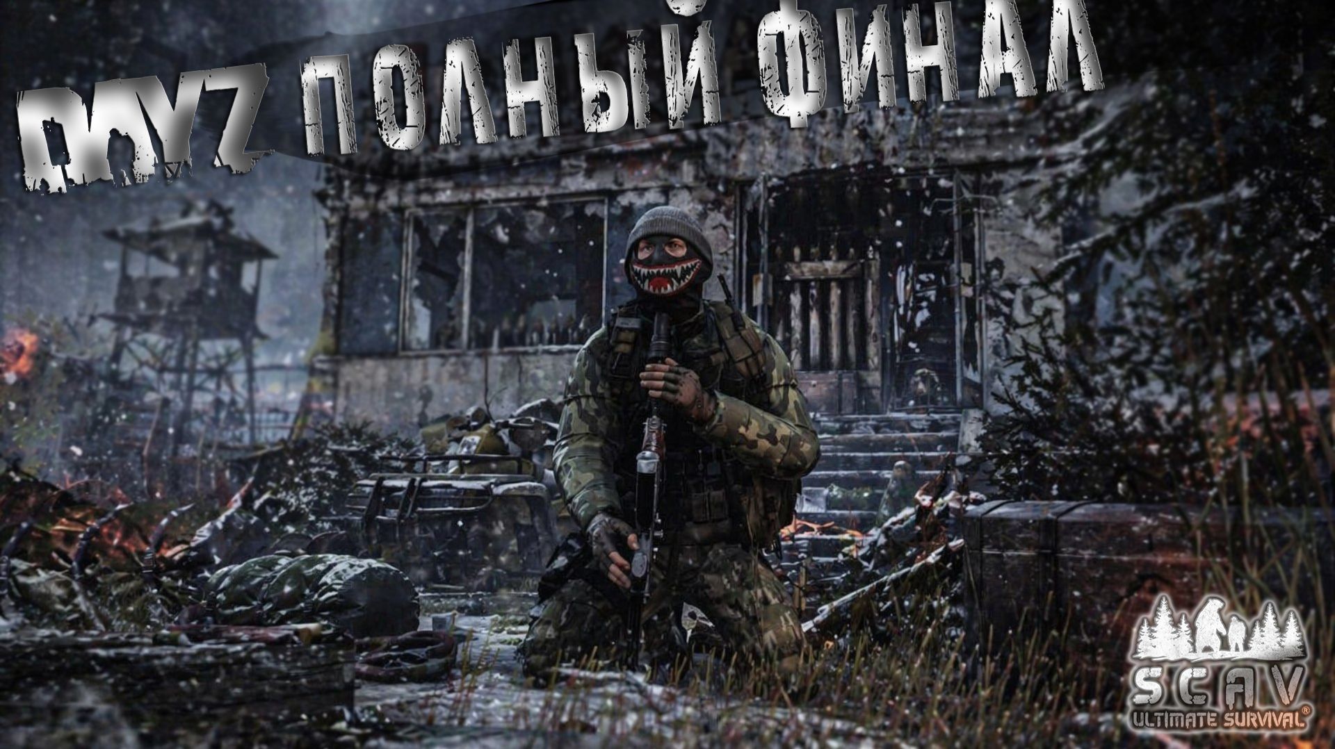 #9 Полный Финал | DayZ | Сервер: SCAV PVP |  #топсервер #dayz #pvp #выживание