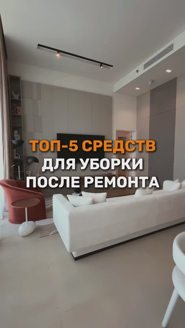 ТОП-5 средств для уборки после ремонта