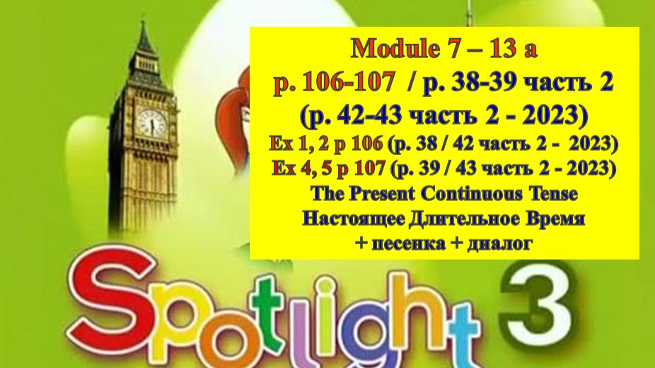 Спотлайт 3 стр 106-107 стр 38-39 часть 2 (стр 42-43 часть 2  2023)
