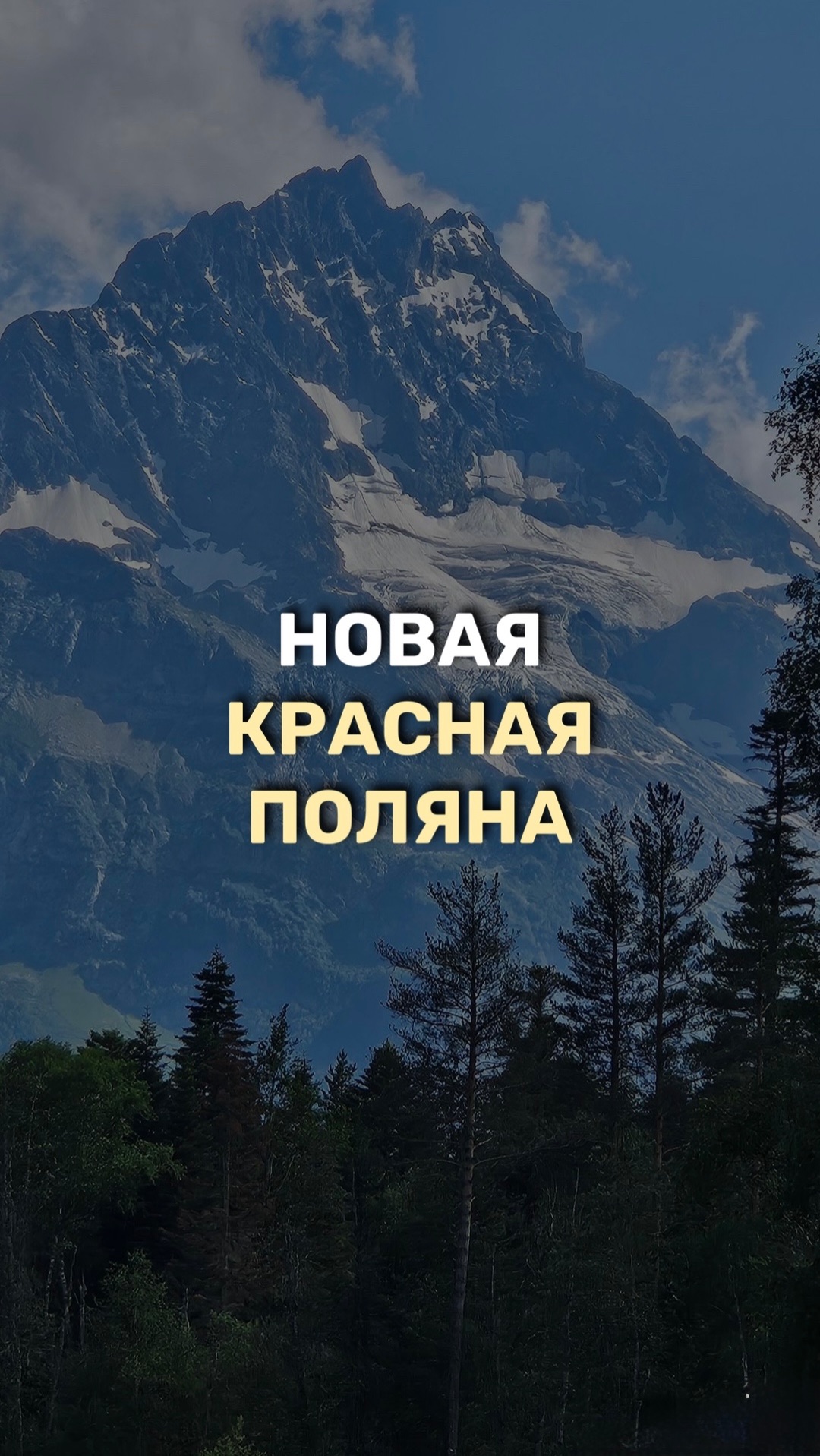 Новая Красная Поляна