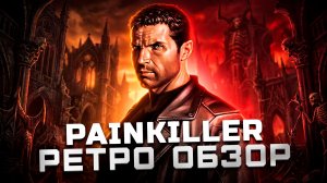 Нестареющая классика! | Обзор Painkiller
