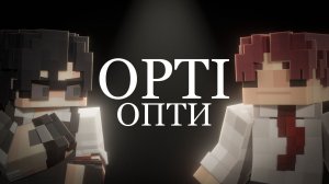 Опти - Про Стакан, Мандарин и Подписчиков