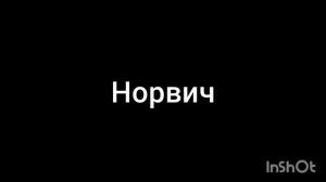 Норвич