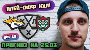 МЕТАЛЛУРГ-АК БАРС/ПРОГНОЗЫ НА ПЛЕЙ-ОФФ КХЛ/1 ИГРА