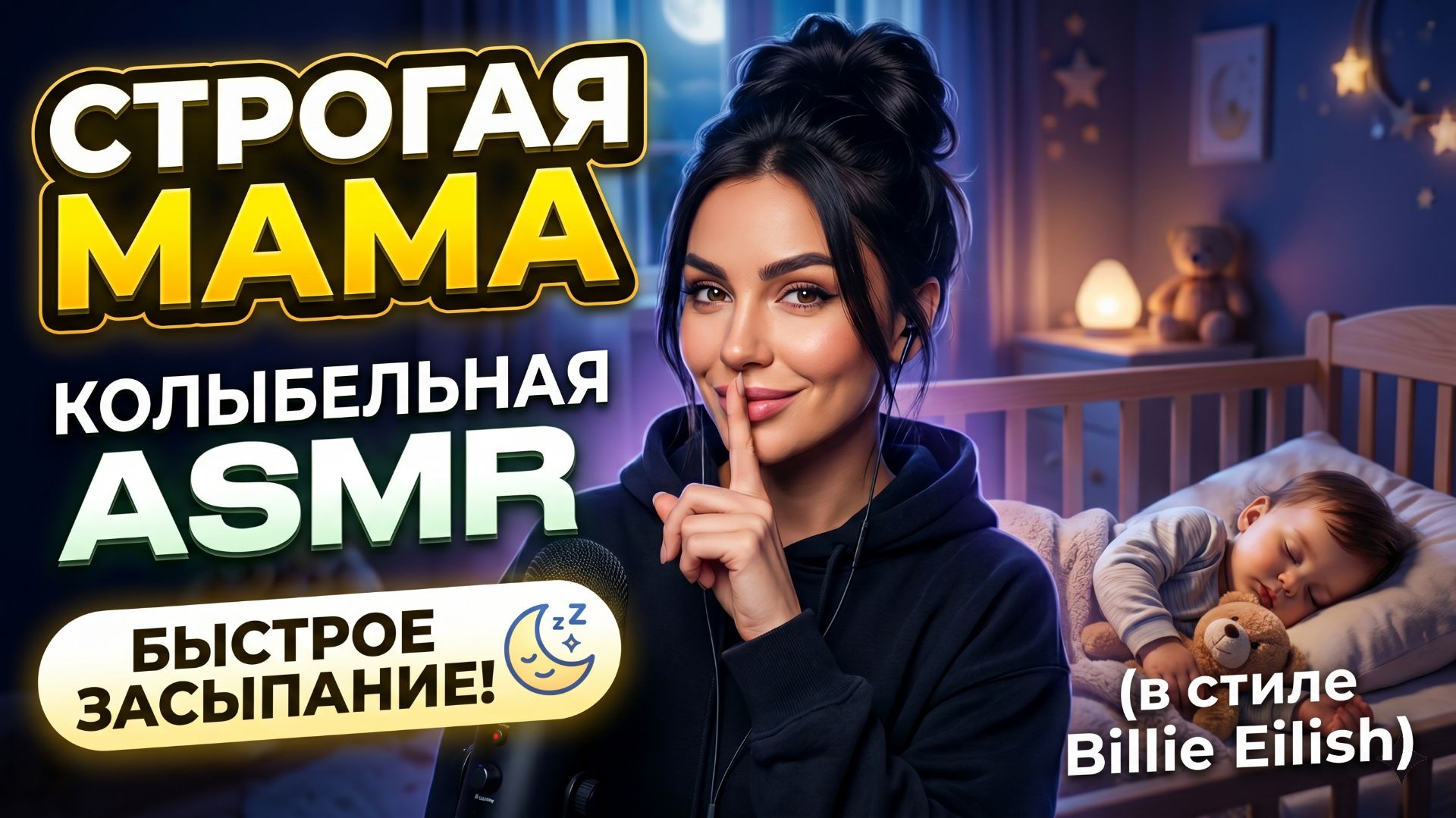 Колыбельная для малышей для быстрого засыпания  Строгая мама ASMR в стиле Billie Eilish