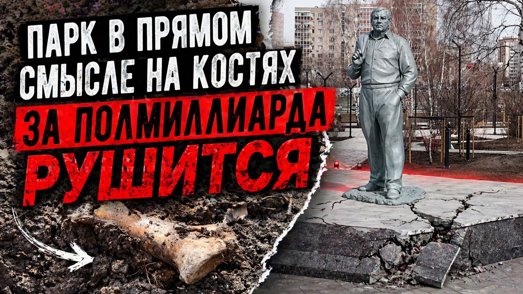 24 Апреля - Новый «Бугаков Парк» рушится и получает ещё 316 миллионов