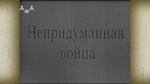 Д/ф «Непридуманная война»