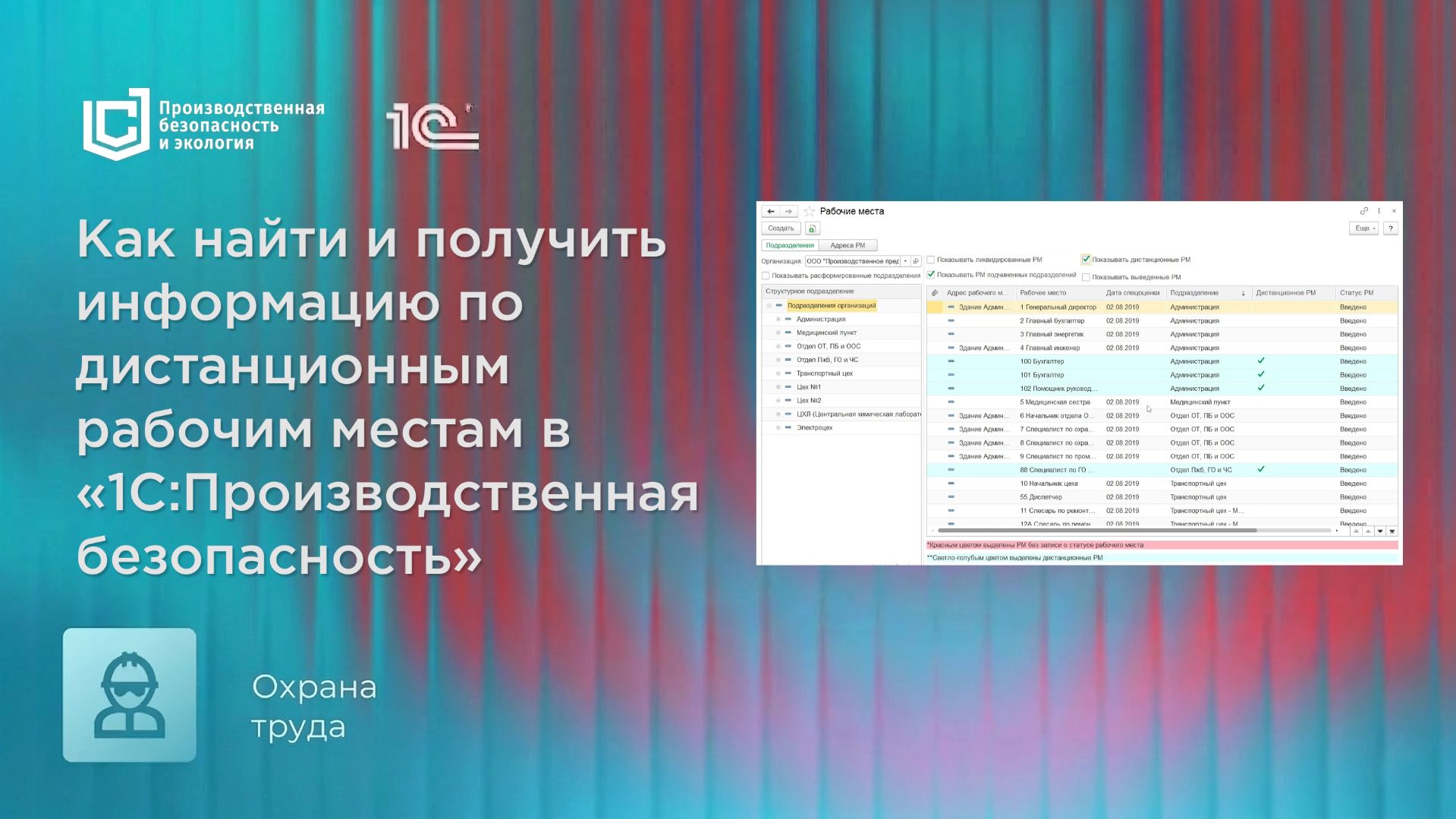 Как найти и получить информацию по дистанционным рабочим местам в 1С:Производственная безопасность