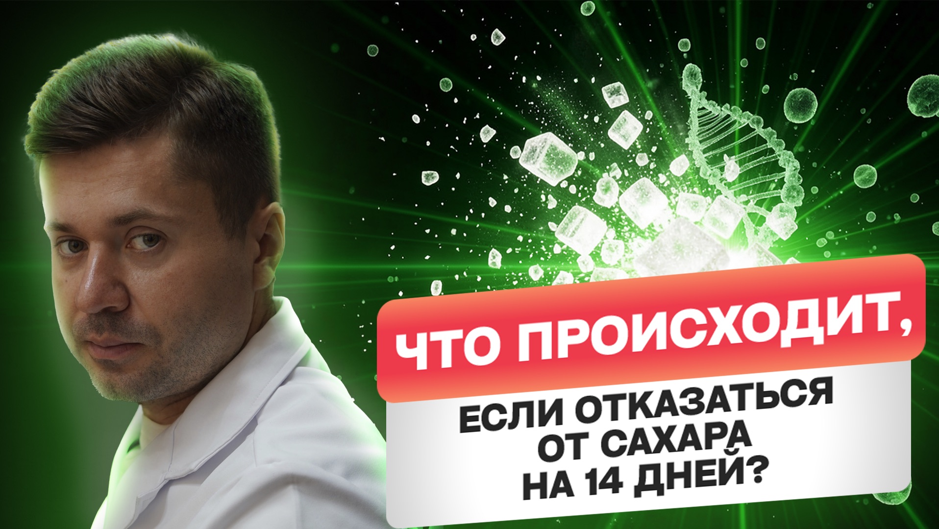 Что происходит с телом, если полностью отказаться от САХАРА на 14 дней? ЭТО ИЗМЕНИТ ВАШУ ЖИЗНЬ