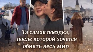 Та самая поездка, после которой хочется обнять весь мир | дорога, встречи и дом
