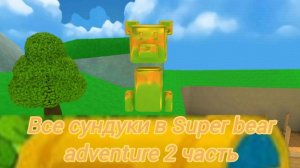 Все сундуки в Super bear adventure 2 часть