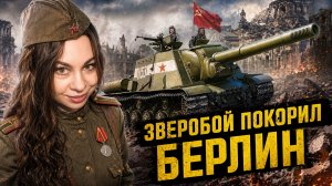 ИСУ-152 разнесла весь Берлин в клочья!
